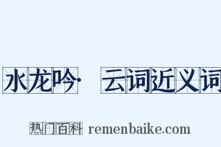 水龙吟·云词近义词是什么意思的图片